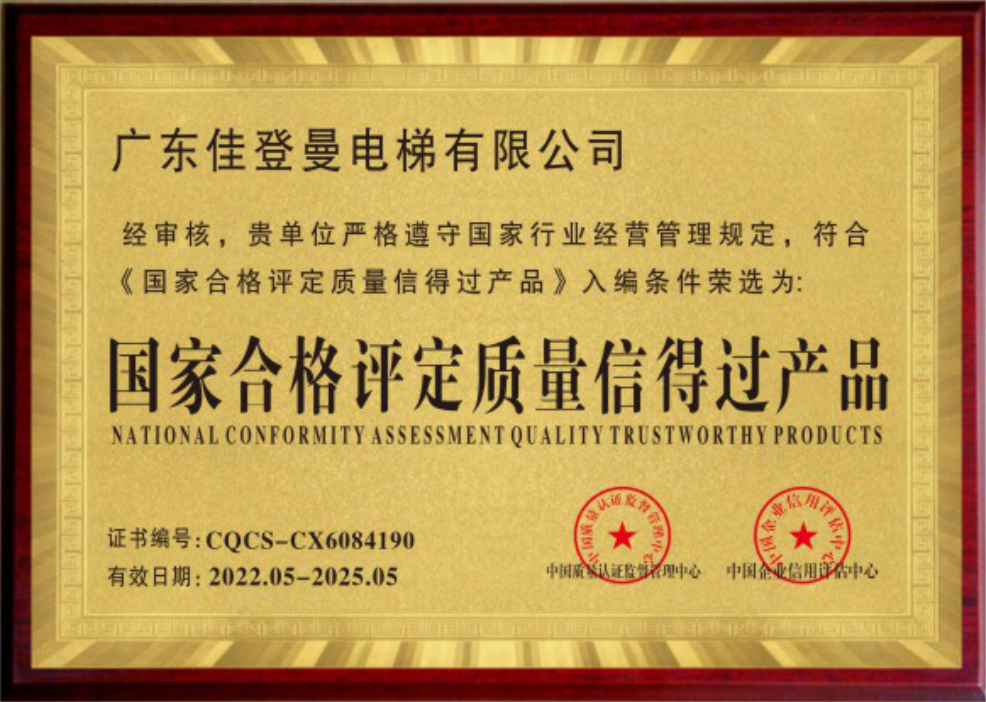 国家合格评定质量信得过产品