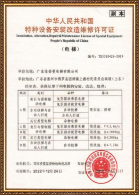 特种设备安装改造维修许可证
