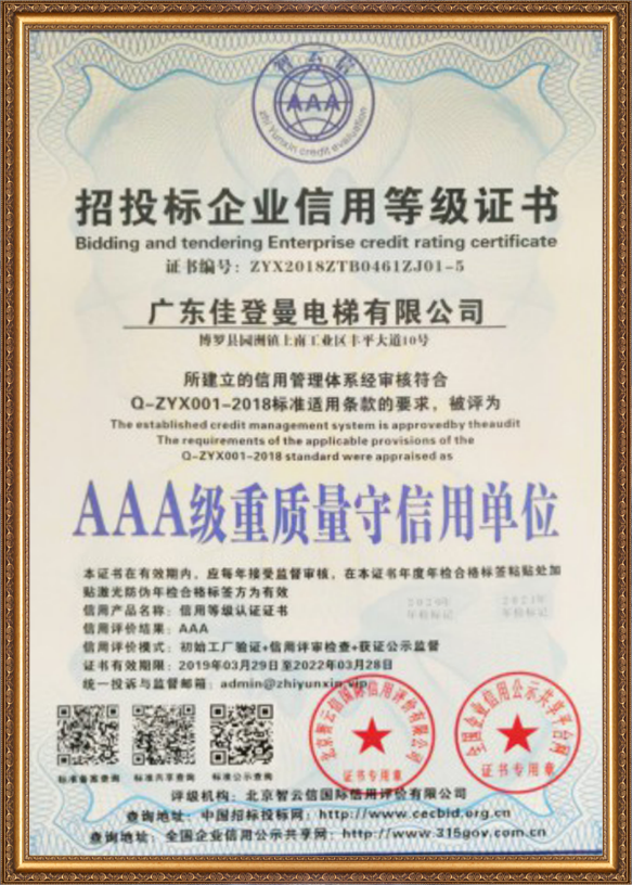 AAA级重质量守信用单位