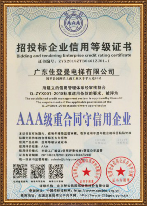 AAA级重合同守信用企业