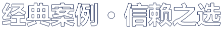 经典案例 • 信赖之选