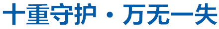 十重守护 • 万无一失
